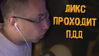 Нарезочка с Ликсом | Ликс проходит тест ПДД | ЛИКС РОФЛ