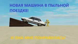 ЭТА МАШИНА МНЕ ПОНРАВИЛАСЬ В ПЫЛЬНОЙ ПОЕЗДКЕ! | a dusty trip [🚗QUEST]