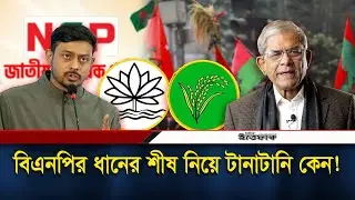 বিএনপির ধানের শীষ নিয়ে টানাটানি কেন প্রশ্ন মির্জা ফখরুলের | Mirza Fakhrul | BNP | NCP | Ittefaq