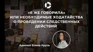 📢 «А я же говорила😂: к чему ведут отказы в ходатайствах».