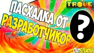 Trove - ►Пасхалка в игре Trove от разработчиков◄ [