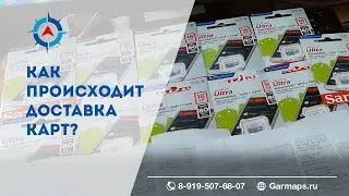 Как происходит доставка карт от Garmaps?