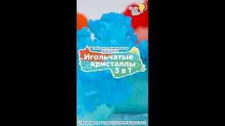 Набор опытов для детей от Genio Kids Science:  Игольчатые кристаллы