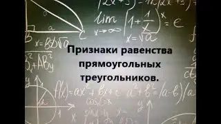 Признаки равенства прямоугольных треугольников. Решение задач. 7 класс. Геометрия.