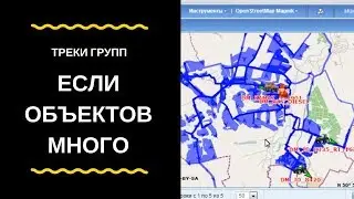Треки Групп / если объектов много