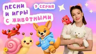 Learning First Words and Animals Through Games and Songs | Episode 9