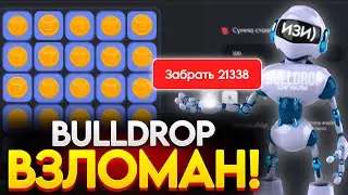 БУЛДРОП ВЗЛОМАН! BULLDROP ПРЕДСКАЗАТЕЛЬ РАБОТАЕТ!