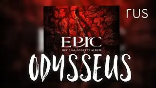 (Rus sub) - Odysseus / Одиссей - Epic: the musical - на русском