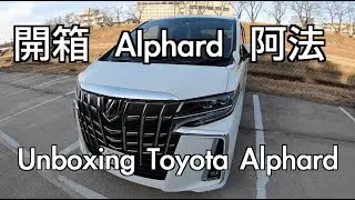 Toyota Alphard 開箱｜日本旅遊｜Unboxing  Alphard｜日本租車分享｜多人租車推薦｜Japan car rental｜阿法｜日本のレンタカー｜阿法車｜日本自由行EP7