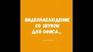 🔥 ВИДЕОНАБЛЮДЕНИЕ со ЗВУКОМ ДЛЯ ОФИСА - Видеонаблюдение GlazGo-Video