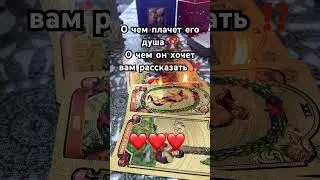 О ЧЕМ ПЛАЧЕТ ЕГО ДУША⁉️😥 