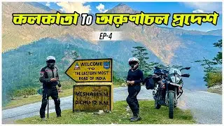 ভারতের প্রথম গ্রাম "KAHO" তে পৌঁছালাম || Eastern Most Road Of India || Ep-4 || Kolkata To Arunachal