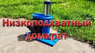 Низкоподхватный домкрат