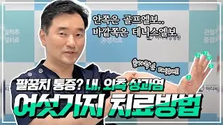 상과염(테니스엘보, 골퍼엘보) 여섯가지 치료방법 : 스트레칭/체외충격파/주사/수술/보조기/...