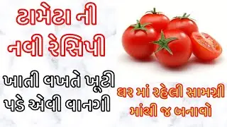 આ વાનગી એકવાર જરૂર ટ્રાય કરવા જેવી છે | ઘર ના સભ્યો ખુશ થઇ જશે | Tomato Recipe