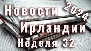 Новости Ирландии. 2024. Неделя 32