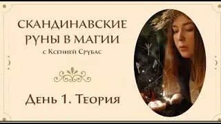 Бесплатное обучение магии рун. Урок 1.  Ксения Срубас