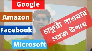 গুগল, অ্যামাজন, মাইক্রোসফট, ফেসবুকে চাকুরী পাওয়ার সহজতম পথ- আগে আমেরিকা চলে আসেন।