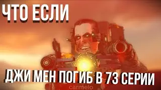 ЧТО ЕСЛИ ДЖИ МЕН ПОГИБ В 73 СЕРИИ:: разбор сюжета !