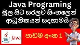 Java_Programing_lesson1sinhala_tutorials |ජාවා සින්හලෙන්_පහසුවෙන්ම ඉගෙනගමු