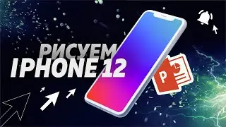 Как нарисовать векторный Iphone 12 в программе Powerpoint с помощью фигур