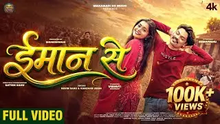 Iman Se, ईमान से, Navin Sahu, Kanchan Joshi, Himanshu Yadav, Vibhuti Deshmukh, New Cg Song