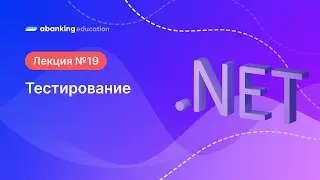 19. .Net Тестирование