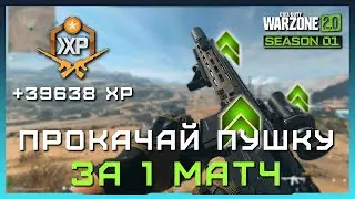 ПРОКАЧАЙ ОРУЖИЕ за 1 КАТКУ в Warzone 2 | Как быстро прокачать оружие в Варзон 2