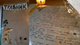 ОБЗОР НА ТРАВНИК | Видео для травниц и ведьм 🍀📜