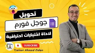تحويل جوجل فورم لاداة اختبار احترافية مجانا - google form (form +preseneter)