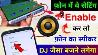 मोबाइल की आवाज कैसे बढ़ाएंll phone ke speaker ki awaaz kaise badhaen ll phone ki awaaz kaise badhae