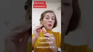 сироп детский для понятия иммунитета