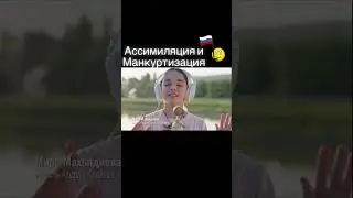 Ассимиляция и Манкуртизация