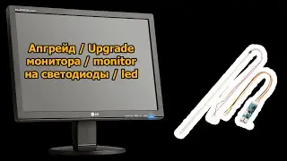 Переделка монитора на светодиодную подсветку