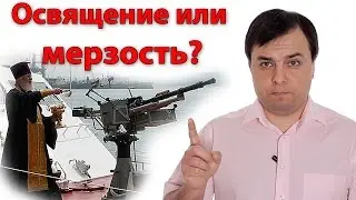 Освящение или мерзость? - Стоп ГРЕХ
