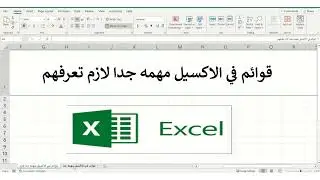 قوائم مهمه جدا في الاكسيل لازم تكون عارفهم