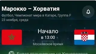 Марокко - Хорватия  