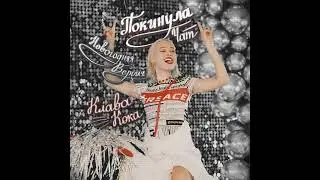 Покинула чат (Новогодняя версия) 2021