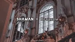 SHAMAN- Встанем ENG , RUS Lyrics 