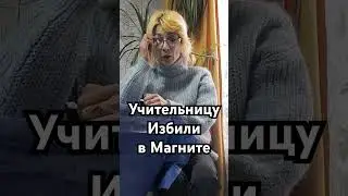 Нападение на Учителя 