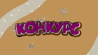 Конкурс на 400 подписчиков