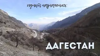 Дагестан в ноябре