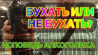 Исповедь Алкоголика в США | Как перестать бухать?