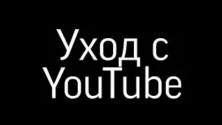 Уход с ютюба