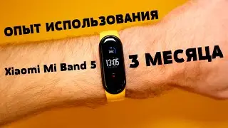 Опыт использования: Xiaomi Mi Band 5 - 3 МЕСЯЦА!!!