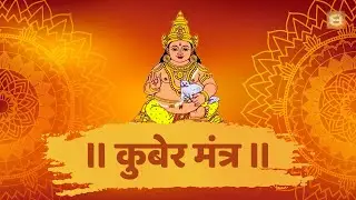 Kuber Mantra | कुबेर मंत्र | ॐ यक्षाय कुबेराय | Kubera Mantra To Attract Huge Money #kubermantra