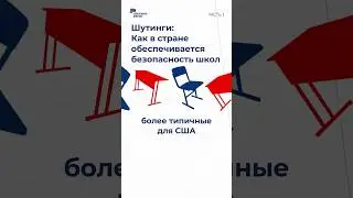 Шутинги: как в стране обеспечивается безопасность школ? Часть 1 | Коллективное действие