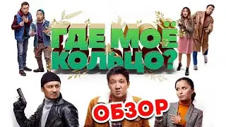 Где моё кольцо? - Обзор. Окольцованный.