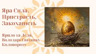 Слов'янські Боги Ярило та Леля - коли їх славити і про до них звертатись?
