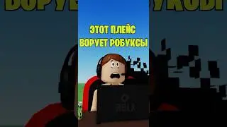 🤯ЭТОТ ПЛЕЙС ВОРУЕТ РОБУКСЫ В РОБЛОКС